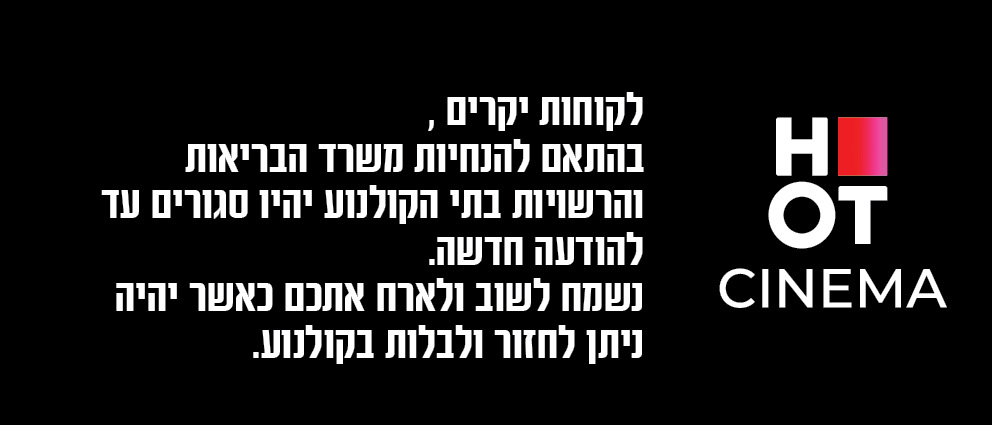 Hot Cinema רשת בתי הקולנוע של ישראל הוט סינמה