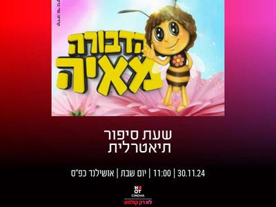 שעת סיפור תיאטרלית "הדבורה מאיה" 30.11.24 אושילנד כפ"ס