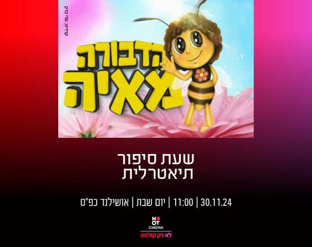 שעת סיפור תיאטרלית "הדבורה מאיה" 30.11.24 אושילנד כפ"ס