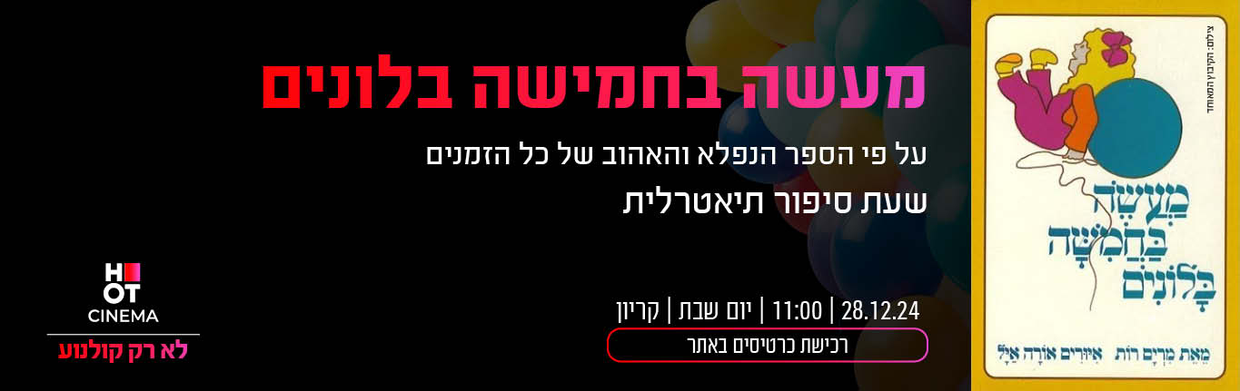 שעת סיפור 28.12.24 