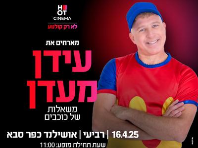 ההצגה הקסומה של עידן מעדן "משאלות של כוכבים״ 16.4.25 כפר סבא 