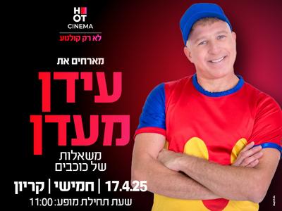 ההצגה הקסומה של עידן מעדן "משאלות של כוכבים״ 17.4.25 קריון