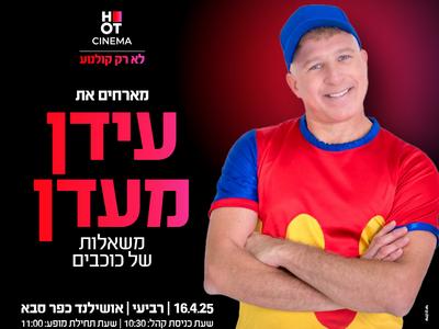 עידן מעדן "משאלות של כוכבים" 16.4.25 כפר סבא 