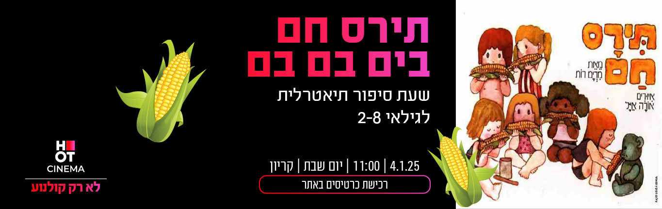 תירס חם 04.01.25