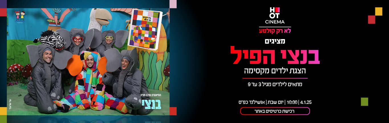 בנצי הפיל 04.01.25 כפ"ס