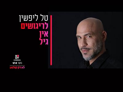 בוקר אישי רחובות 23.9.24 טל ליפשין "לריגושים אין גיל"