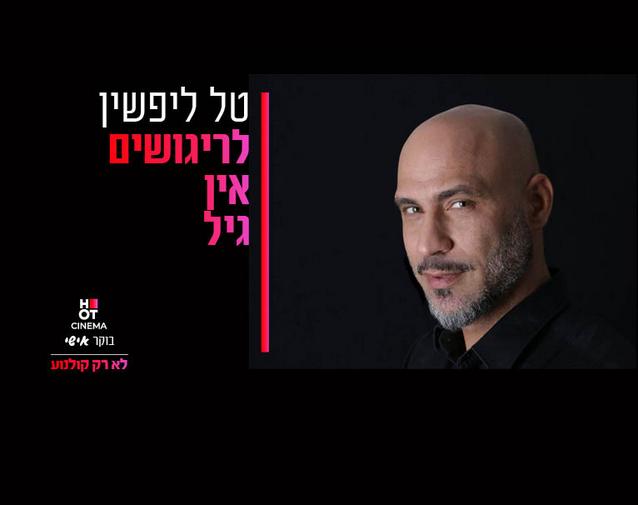 בוקר אישי רחובות 23.9.24 טל ליפשין "לריגושים אין גיל"