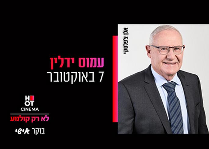 בוקר אישי עמוס ידלין גרנד חיפה  22.8.24