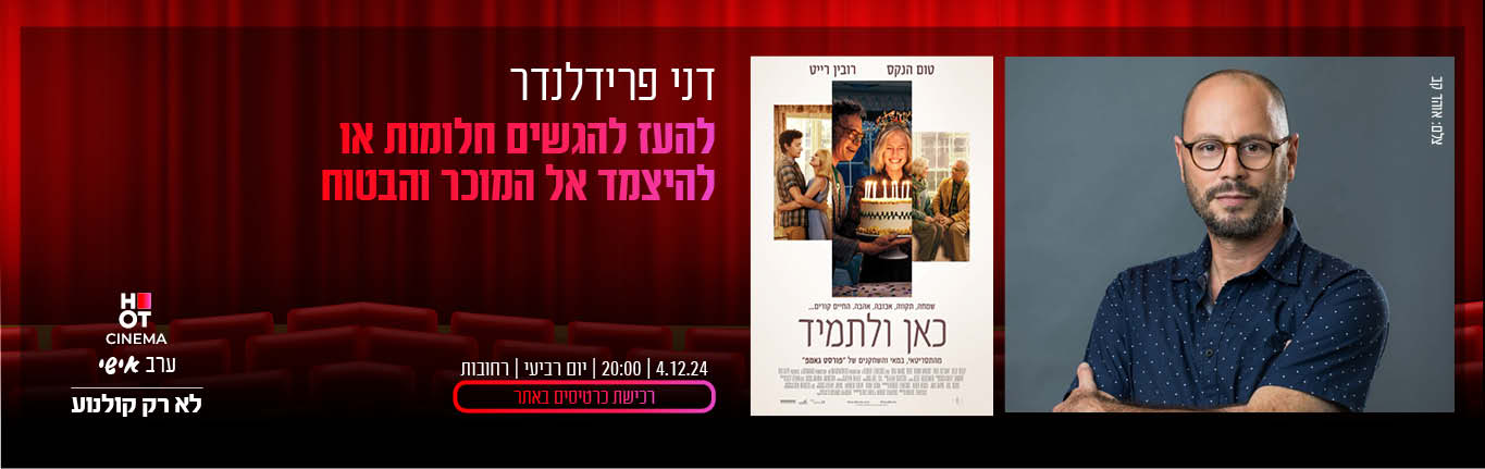 ערב אישי דני פרידלנדר רחובות 04.12.24 