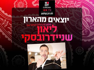  ערב אישי עם לאון שניידרובסקי- "יוצאים מהארון" מופע סטיילינג חוויתי 27.03.25 קריון