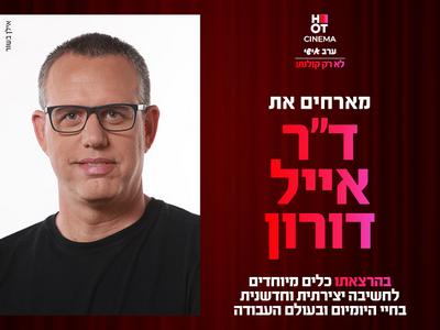 ערב אישי עם דר אייל דורון - כלים מיוחדים לחשיבה יצירתית וחדשנית 27.1.26 כפר סבא