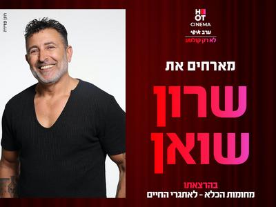 מחומות הכלא לאתגרי החיים – ערב אישי עם שרון שואן והקרנת הסרט "מרדף עד הקצה" 22.1.26 כפר סבא