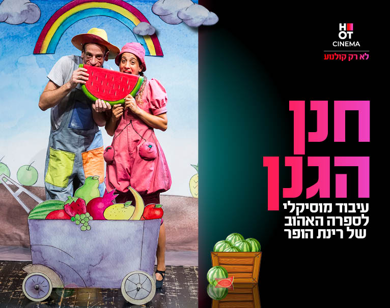 מופע "חנן הגנן" 20.12.2025 קריון