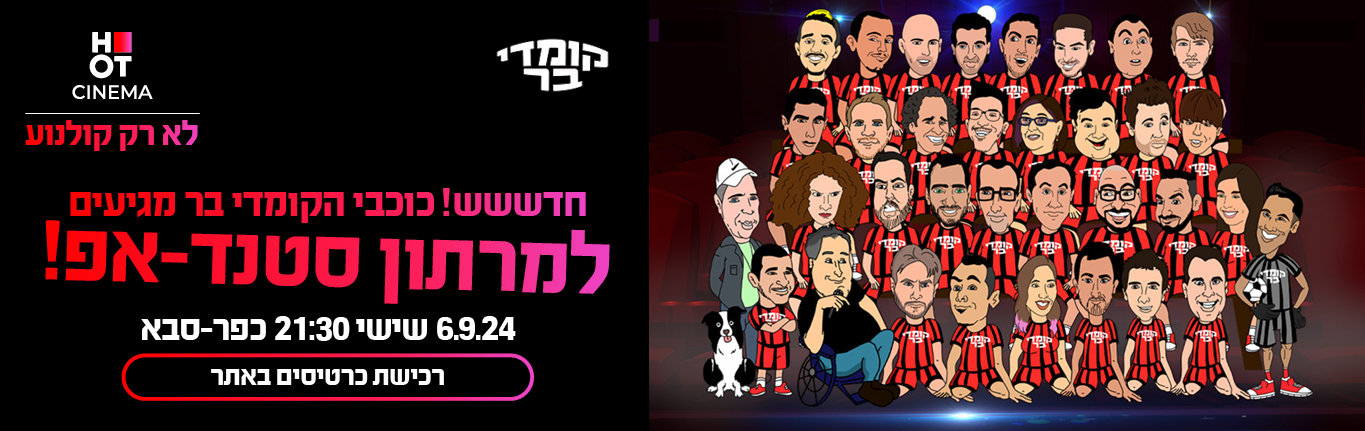 קומדי בר 6.9 כפ"ס