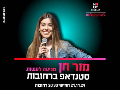 מור חן מגיעה לעשות סטנדאפ ב-HOT CINEMA רחובות 21.11.24