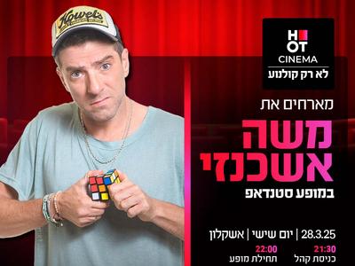 משה אשכנזי מגיע לעשות סטנדאפ- 28.3.25 אשקלון