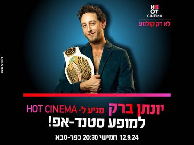 יונתן ברק מגיע ל-HOT CINEMA אושילנד כפ"ס!  12.9.24