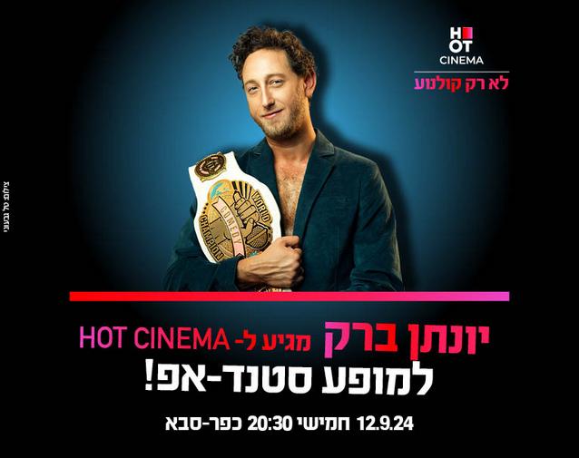 יונתן ברק מגיע ל-HOT CINEMA אושילנד כפ"ס!  12.9.24