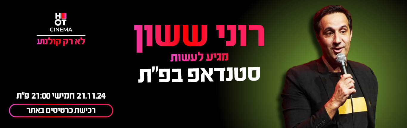 רוני ששון מגיעה לעשות סטנדאפ ב-HOT CINEMA פ"ת 21.11.24