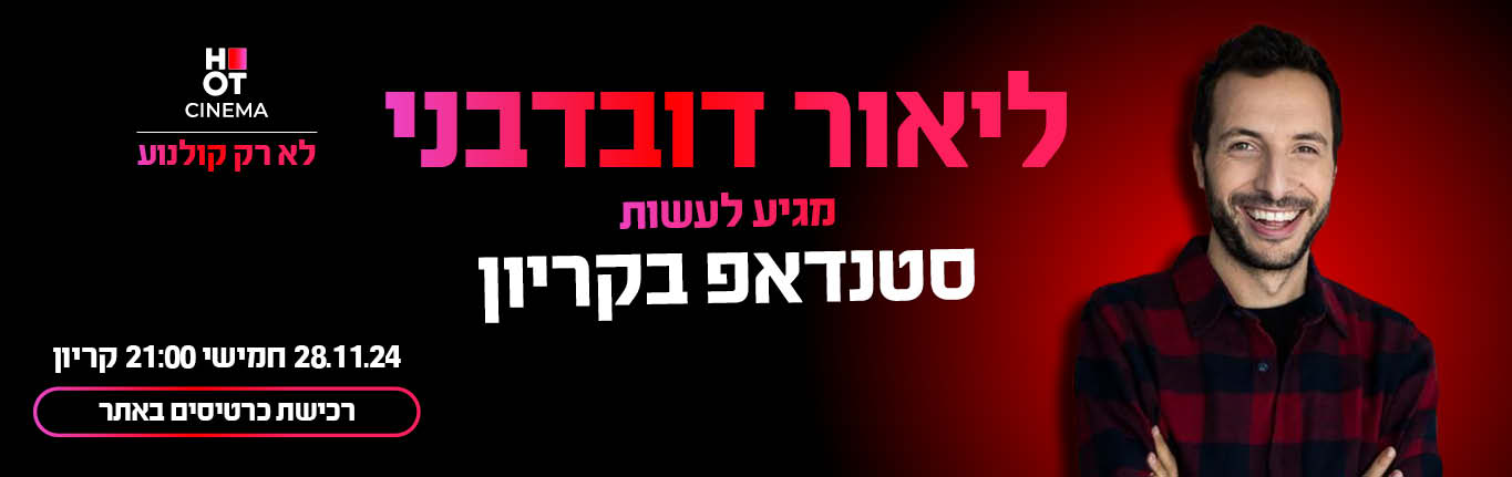 ליאור דובדבני מגיע לעשות סטנדאפ ב-HOT CINEMA קריון! 28.11.24