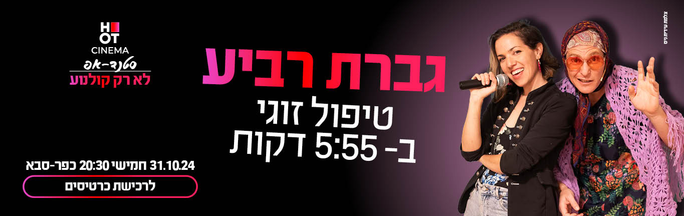 גברת רביע מגיע לכפ"ס "טיפול זוגי ב-5:55 דקות"- 31.10.24