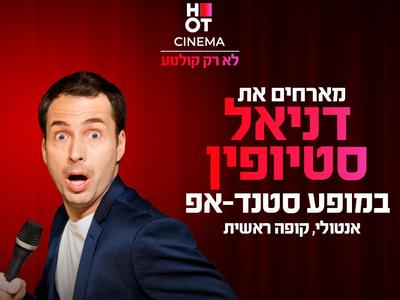 דניאל סטיופין מגיע לעשות סטנדאפ ב-HOT CINEMA קריון 20.01.26