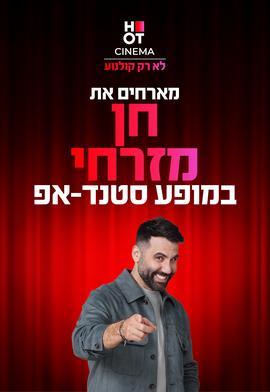 חן מזרחי מגיע לעשות סטנדאפ ב-HOT CINEMA