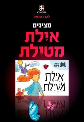 איילת מטיילת