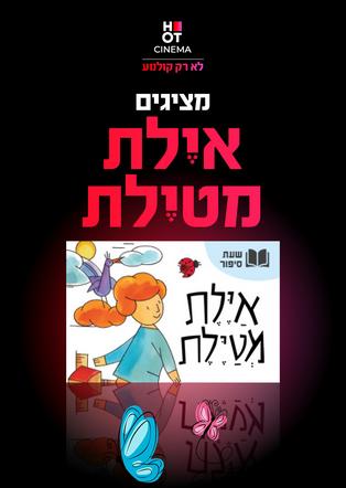 איילת מטיילת