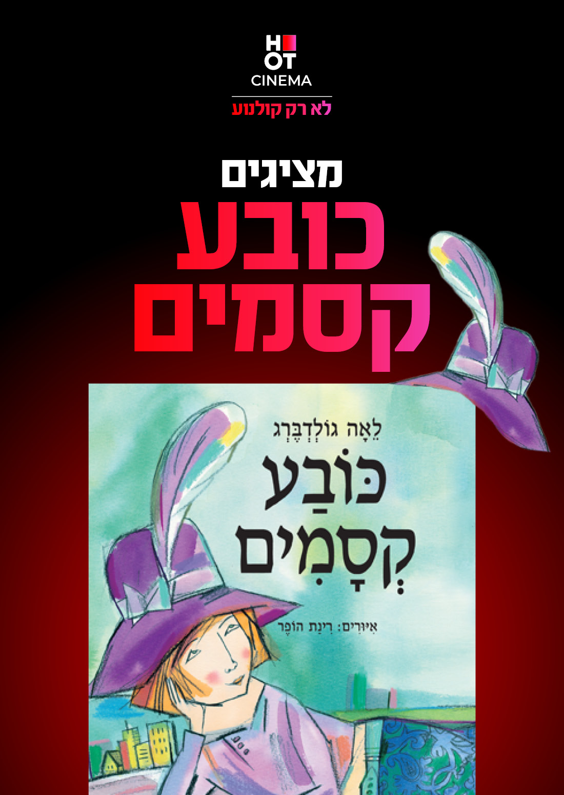 כובע הקסמים