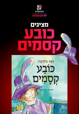 כובע הקסמים