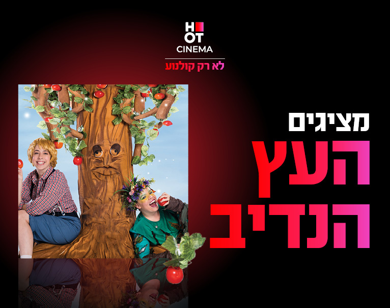 מופע העץ הנדיב 6.12.25 קריון