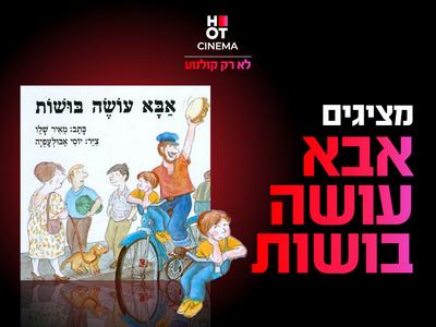 מופע אבא עושה בושות 21.2.26 קריון