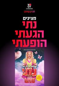 נתי הגעתי הופעתי
