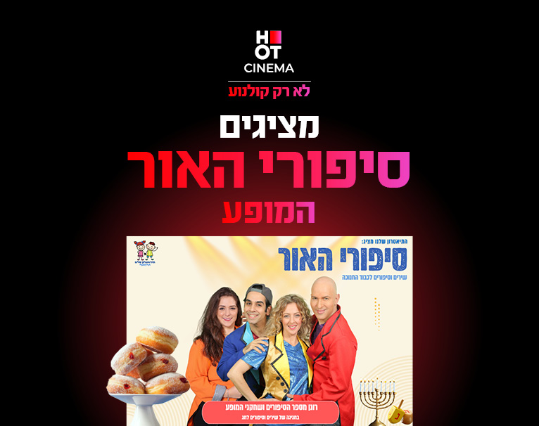 סיפורי האור 13.12.25 כפר סבא