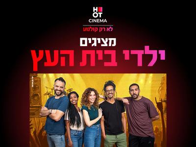 ילדי בית העץ 17.12.25 כפר סבא