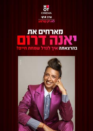 יאנה דרום - איך לגדל שמחת חיים?