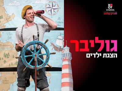 מופע "גוליבר" 3.1.26 קריון