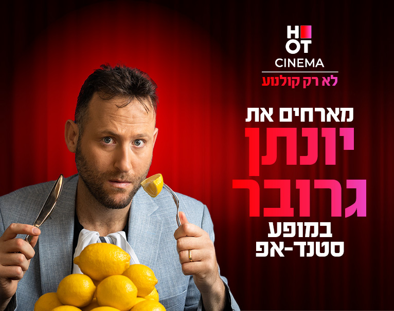 יונתן גרובר מגיע לעשות סטנדאפ ב-HOT CINEMA כפר סבא 15.1.26