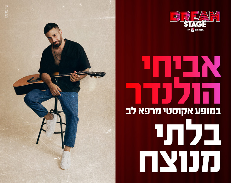 אביחי הולנדר - "בלתי מנוצח" 25.12.25 DREAM STAGE חולון (הברל'ה לשעבר)