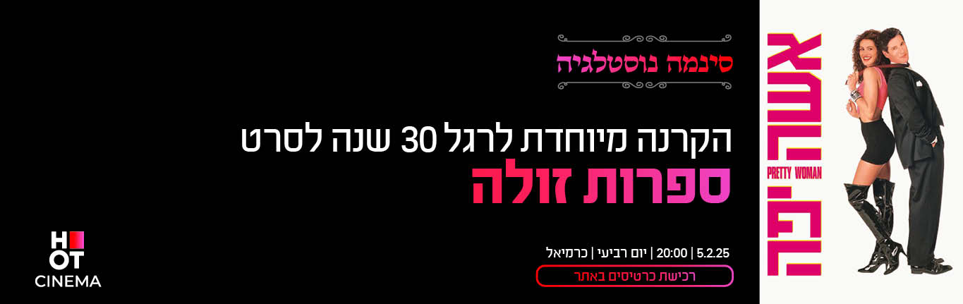 סינמה נוסטלגיה כרמיאל 05.02.25 