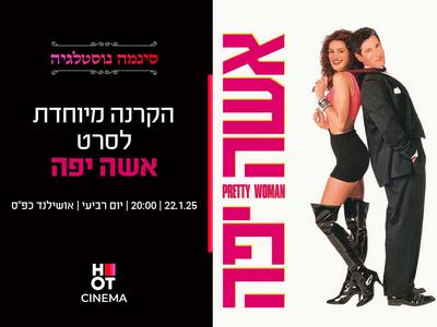 סינמה נוסטלגיה - הקרנה מיוחדת  לסרט "אישה יפה"- 22.01.25 כפ"ס 