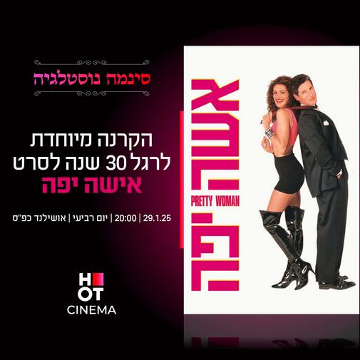 סינמה נוסטלגיה - הקרנה מיוחדת  לסרט "אישה יפה"- 29.01.25 כפ"ס 