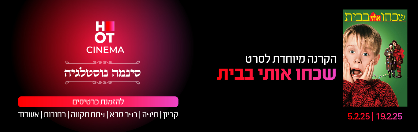 סינמה נוסטלגיה שכחו אותי בבית 