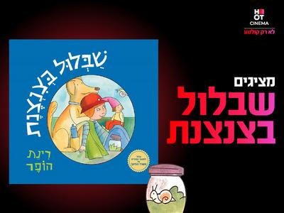 מופע "שבלול בצנצנת" 17.1.26 כפר סבא