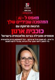 מאפס לAI - המהפכה שבידיים שלך