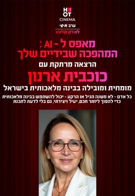 מאפס לAI - המהפכה שבידיים שלך