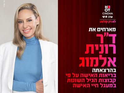 ערב אישי עם ד"ר רונית אלמוג 25.12.25 כפר סבא