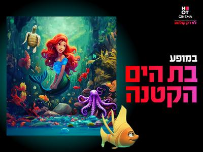 מופע בת הים הקטנה 27.12.25 קריון