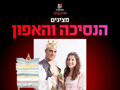 מופע הנסיכה והאפון 28.2.26 כפר סבא